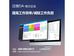 泛微佛山管理系统服务 OA界的领军者